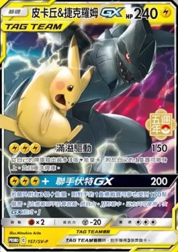 Pikachu & Zekrom GX  (PKMTCH SV-P 157)