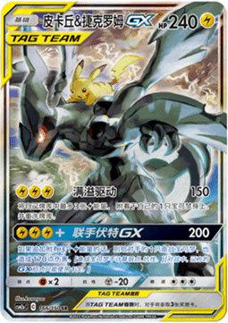 Pikachu & Zekrom GX  (CSM2aC 166)