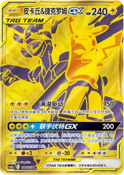 Pikachu & Zekrom GX  (CSM2aC 186)