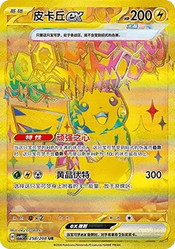 Pikachu ex  (CSV9.5C 258)