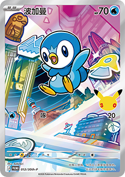 Piplup  (30th-P 012)
