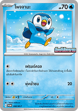 Piplup  (M-P/TH 042)