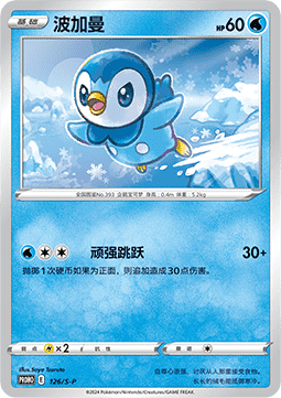 Piplup  (S-P/CS 126)