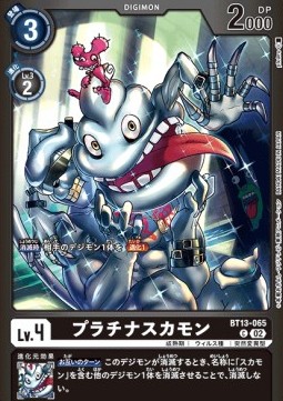 PlatinumSukamon (BT13-065)