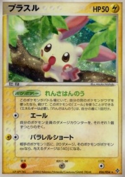Plusle  (ADV3 026)