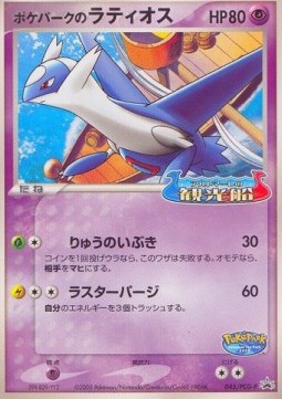 PokéPark's Latios  (PPF 006)