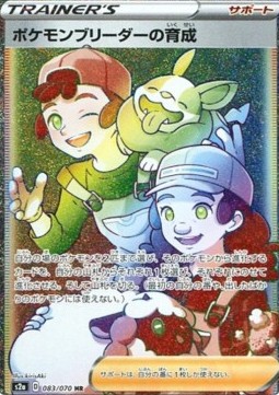 Pokemon Breeder's Nurturing (S2A 83)