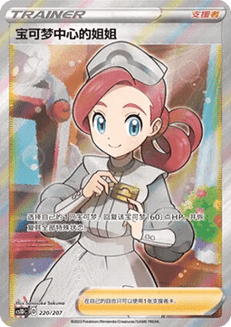 Pokémon Center Lady (CS1DC 220)