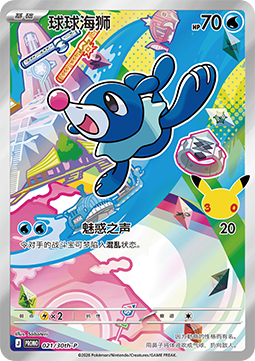 Popplio  (30th-P 021)