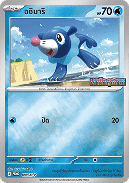 Popplio  (M-P/TH 099)