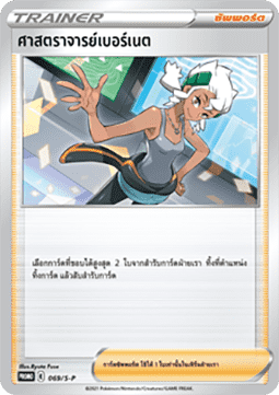 Professor Burnet (S-P/TH 069)