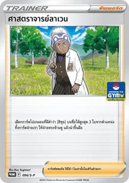 Professor Laventon (S-P/TH 096)