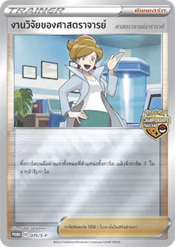 Professor's Research - Professor Juniper (S-P/TH 075)