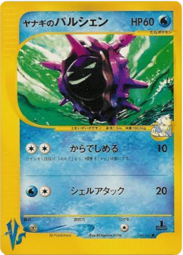 Pryce's Cloyster  (VS 040)