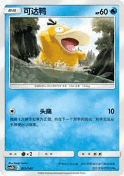 Psyduck  (CSM2DC 052)