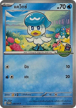 Quaxly  (SV-P/TH 056)