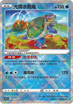 Radiant Blastoise  (CS5.5C 015)