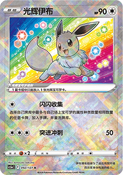 Radiant Eevee  (CS5aC 092)