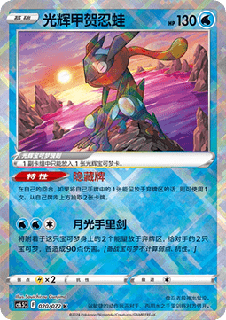 Radiant Greninja  (CS6.5C 020)