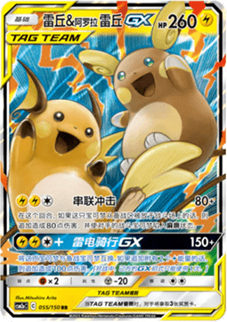 Raichu & Alolan Raichu GX  (CSM2aC 055)
