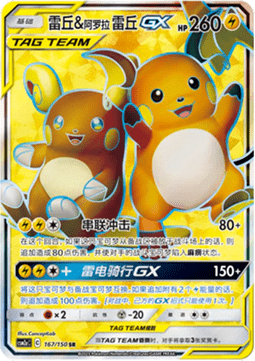 Raichu & Alolan Raichu GX  (CSM2aC 167)