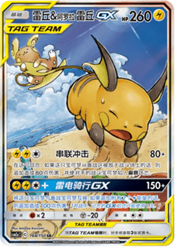 Raichu & Alolan Raichu GX  (CSM2aC 168)