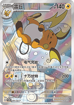 Raichu  (SV-P/CS 091)