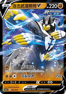 Rapid Strike Urshifu V  (CSCC 004)