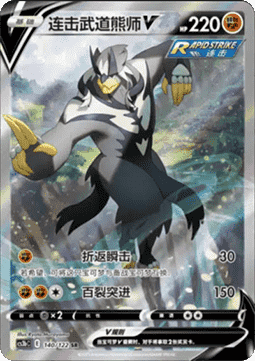 Rapid Strike Urshifu V  (CS3bC 140)