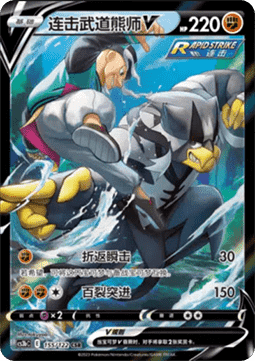 Rapid Strike Urshifu V  (CS3bC 155)