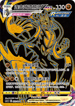 Rapid Strike Urshifu VMAX  (CS5.1C 022)
