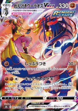 Rapid Strike Urshifu VMAX  (s8b 241)
