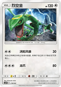 Rayquaza  (CSM2DC 218)