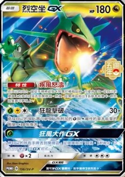Rayquaza GX  (PKMTCH SV-P 156)