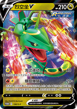 Rayquaza V  (S-P/CS 130)