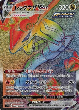 Rayquaza VMAX  (s7R 082)