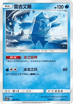 Regice  (CSM2DC 067)