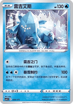 Regice  (CSVE1C 034)