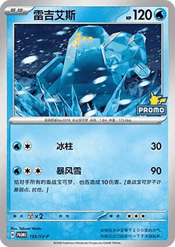 Regice  (SV-P/CS 135)