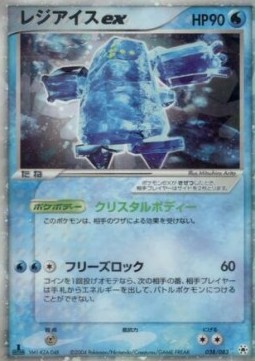 Regice ex  (ADV4 038)