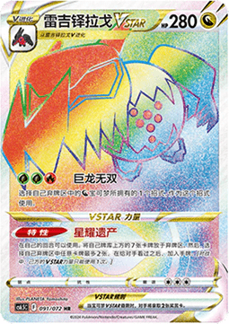 Regidrago VSTAR  (CS6.5C 091)