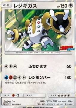 Regigigas  (SM-P 391)