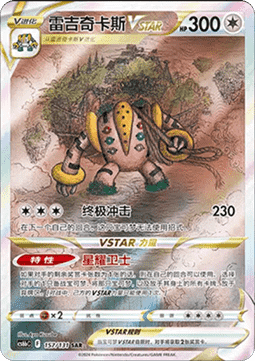 Regigigas VSTAR  (CS6bC 157)