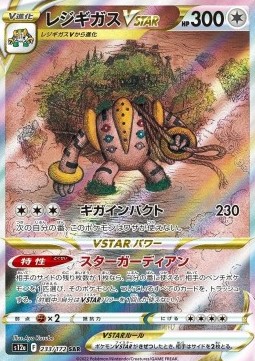Regigigas VSTAR  (s12a 233)