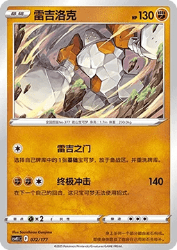 Regirock  (CSVE1C 072)