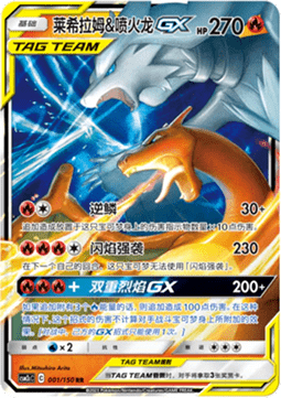 Reshiram & Charizard GX  (CSM2cC 001)