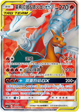 Reshiram & Charizard GX  (CSM2cC 153)