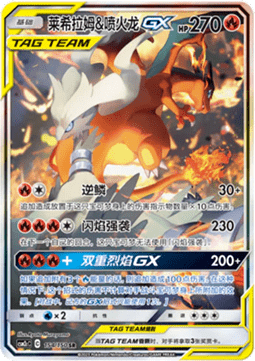 Reshiram & Charizard GX  (CSM2cC 154)
