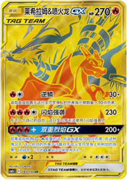 Reshiram & Charizard GX  (CSM2cC 183)