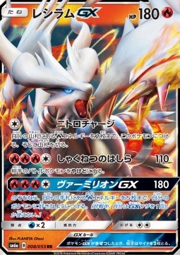 Reshiram GX  (sm6a 008)